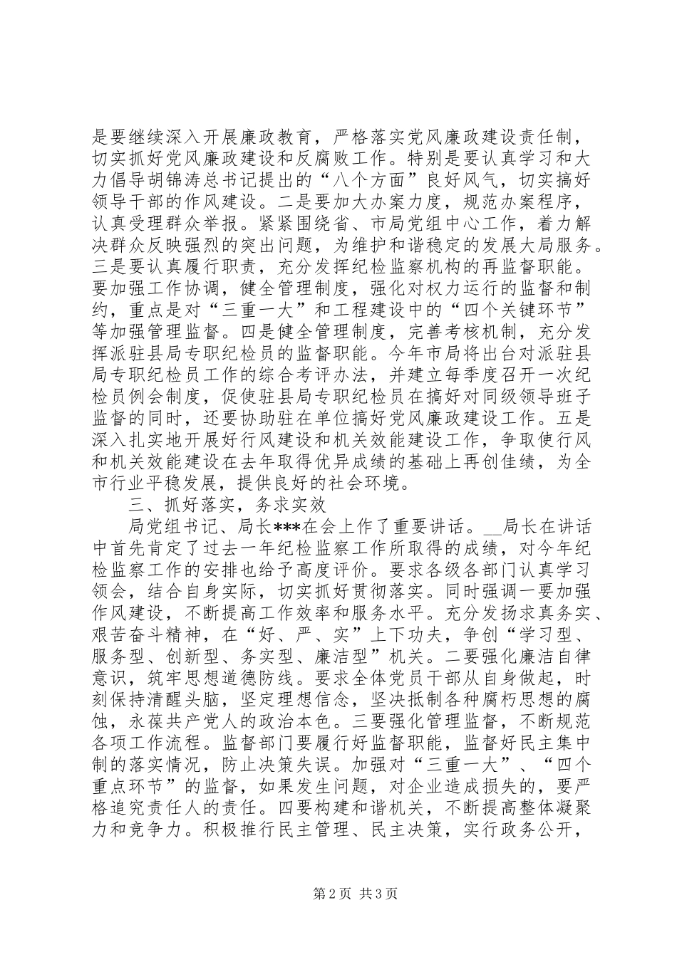 贯彻落实省局纪检监察工作会议精神情况的汇报 _第2页