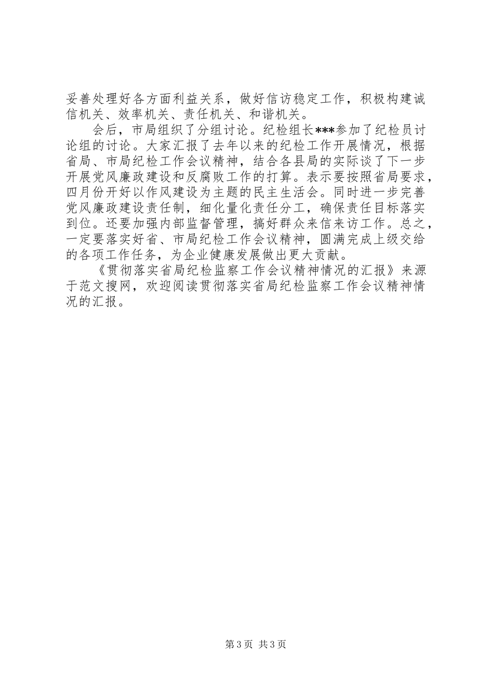 贯彻落实省局纪检监察工作会议精神情况的汇报 _第3页