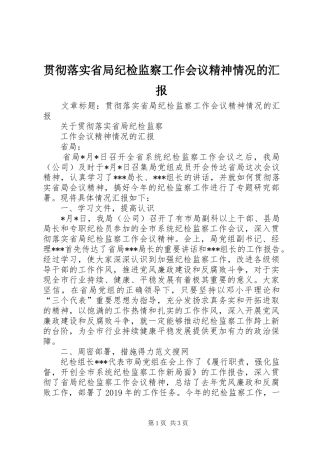 贯彻落实省局纪检监察工作会议精神情况的汇报 