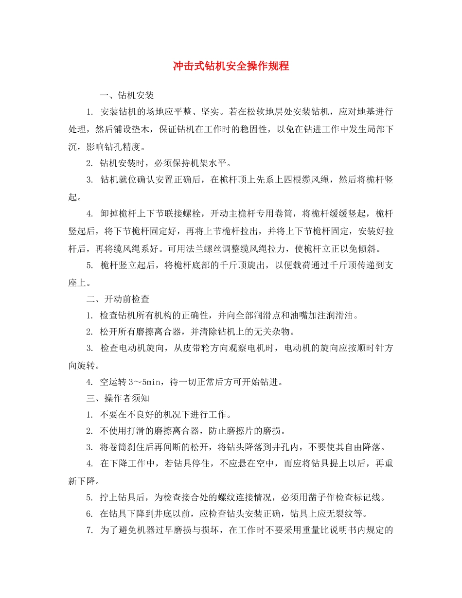 《安全操作规程》之冲击式钻机安全操作规程 _第1页