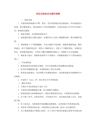 《安全操作规程》之冲击式钻机安全操作规程 