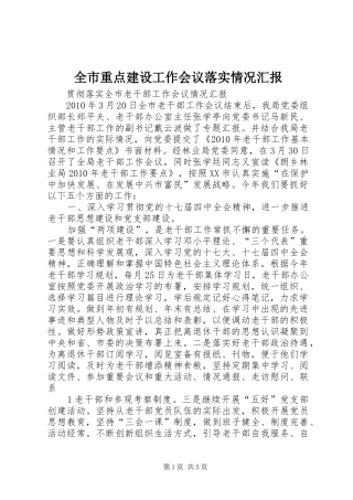 全市重点建设工作会议落实情况汇报 