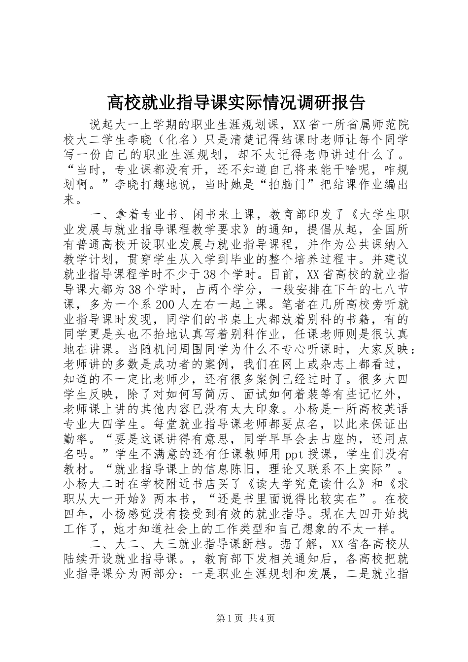 高校就业指导课实际情况调研报告 _第1页