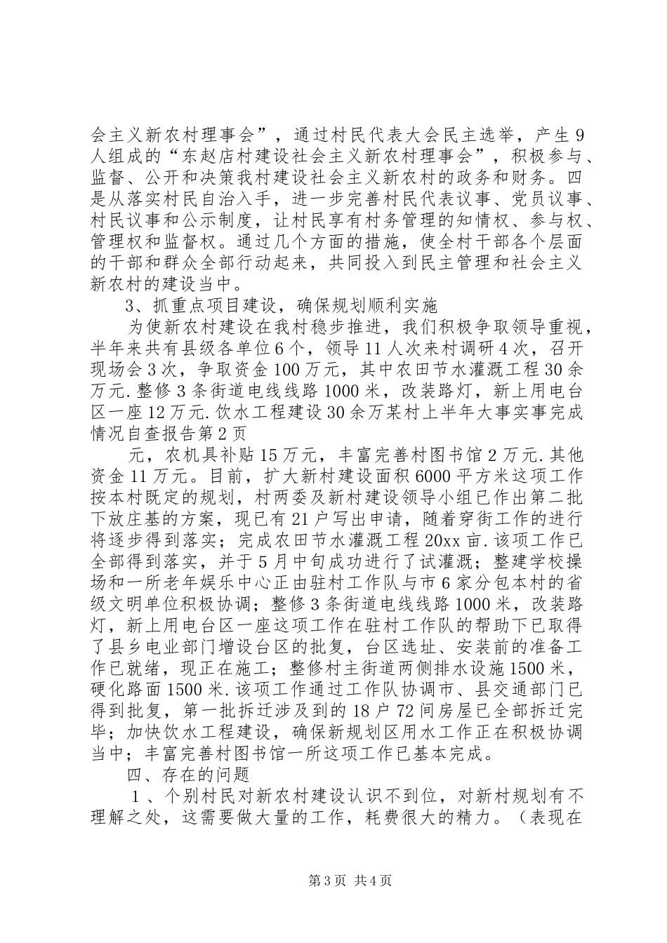 某村上半年大事实事完成情况自查报告 _第3页