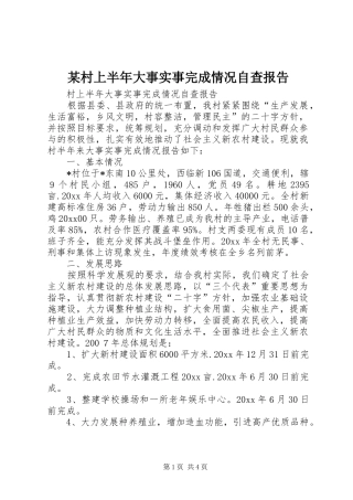 某村上半年大事实事完成情况自查报告 