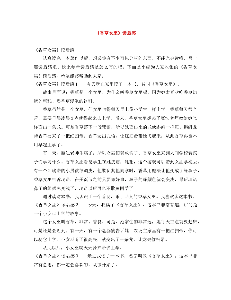 《香草女巫》读后感 _第1页
