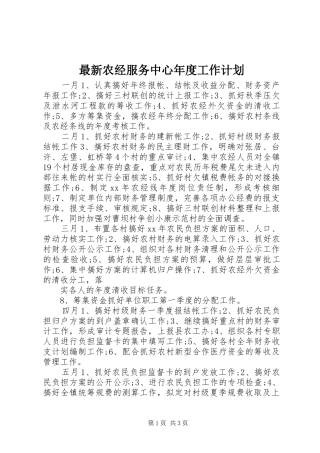 最新农经服务中心年度工作计划