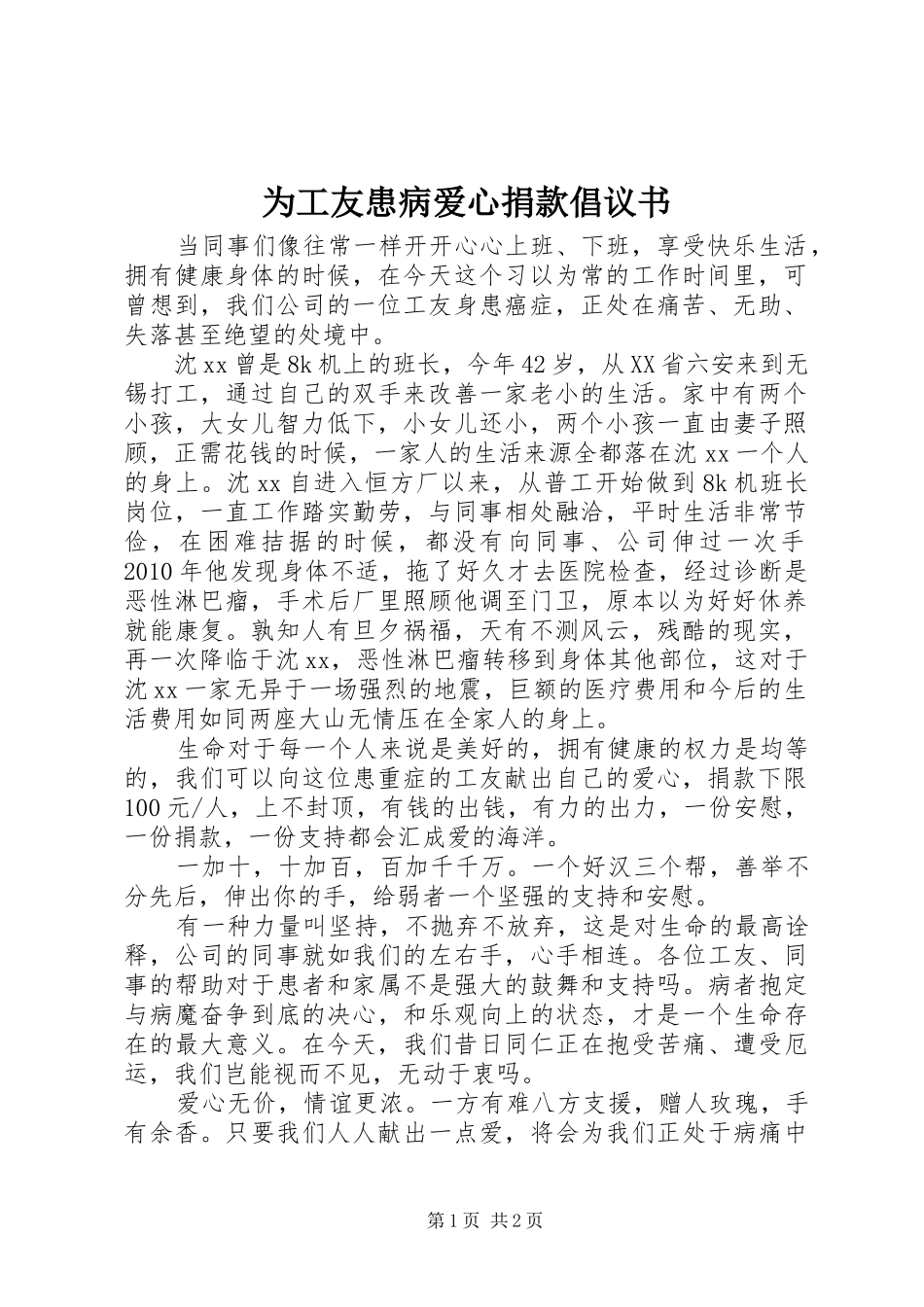 为工友患病爱心捐款倡议书范文_第1页