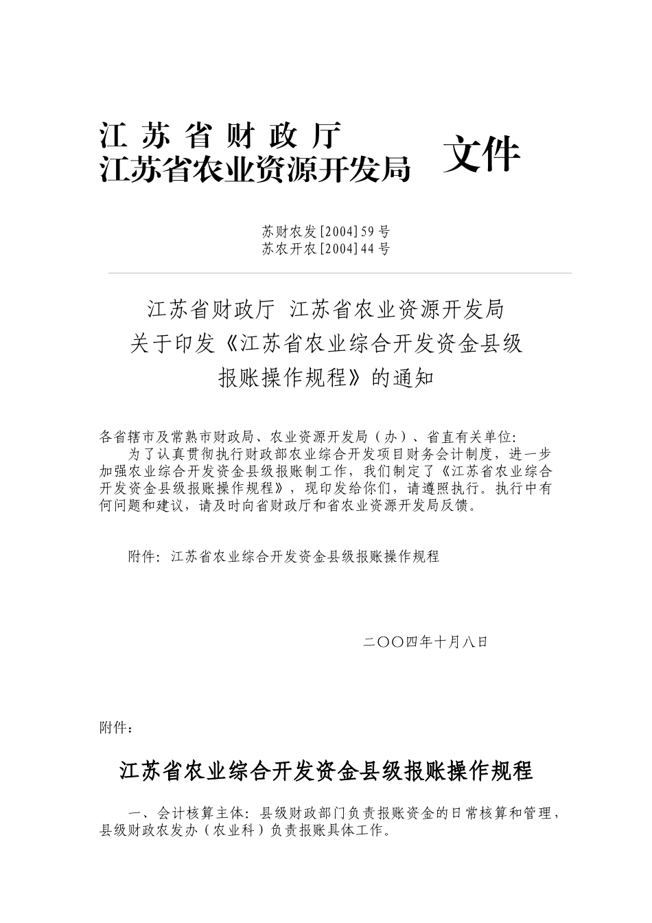 报账操作规程-江苏省农业资源开发局_第1页