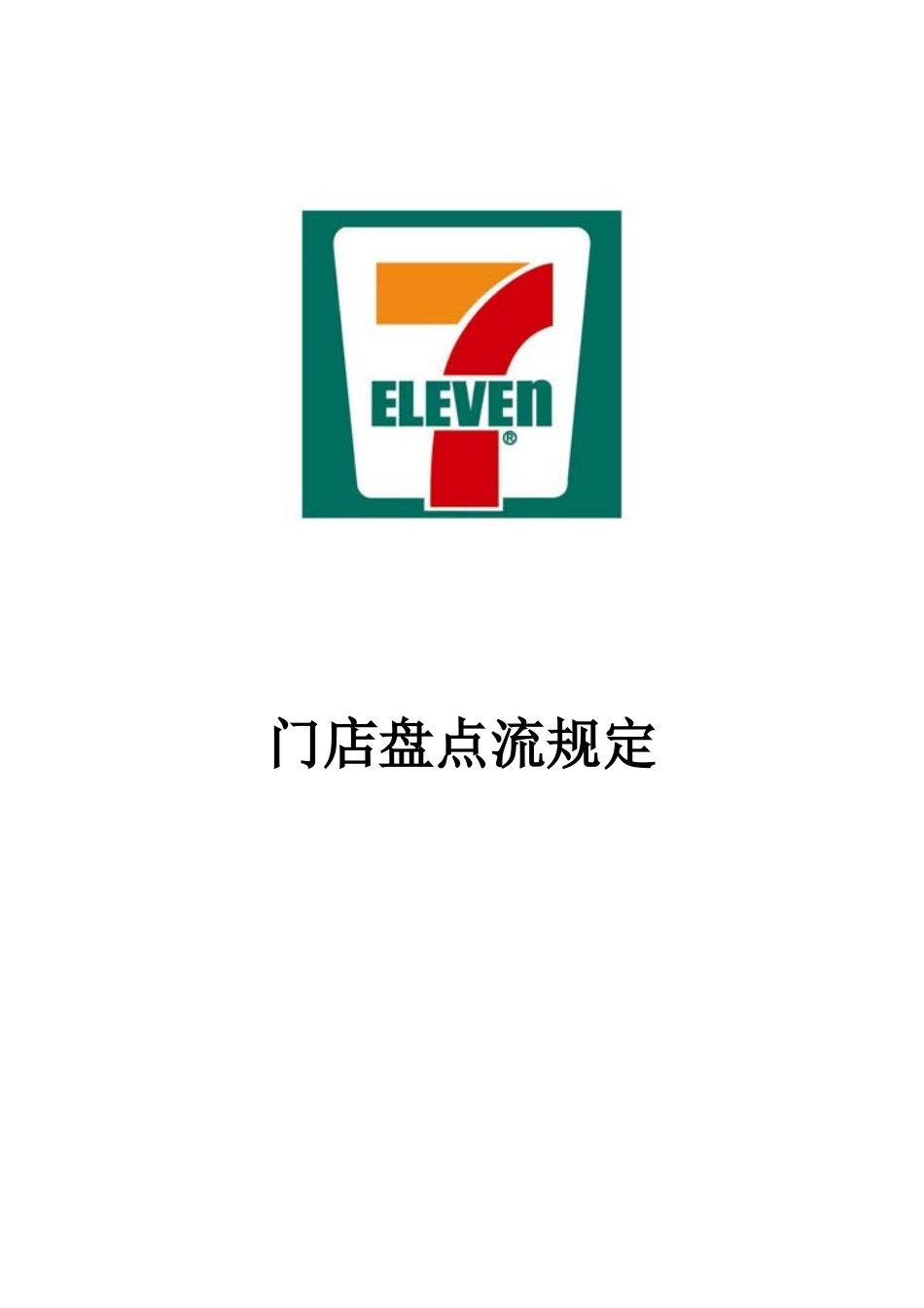 便利连锁店门店盘点流规定_第1页