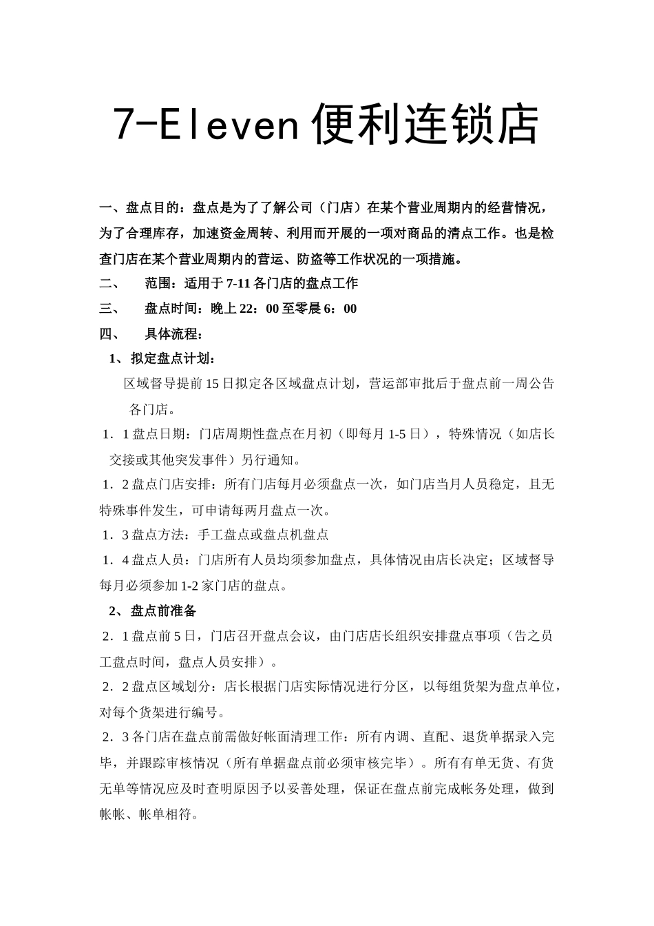 便利连锁店门店盘点流规定_第2页