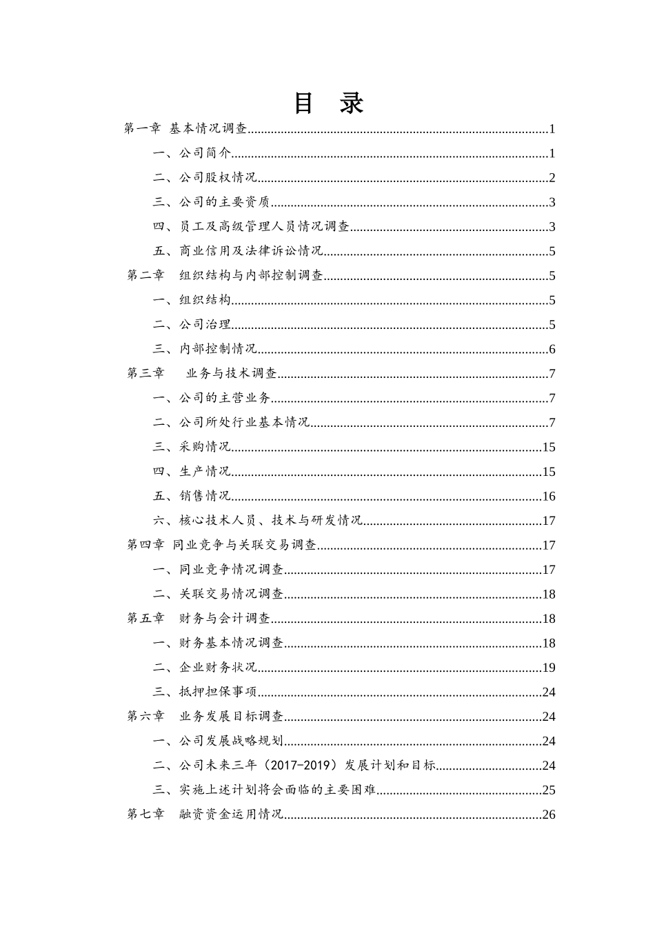 业务尽调报告模板(33页)_第3页