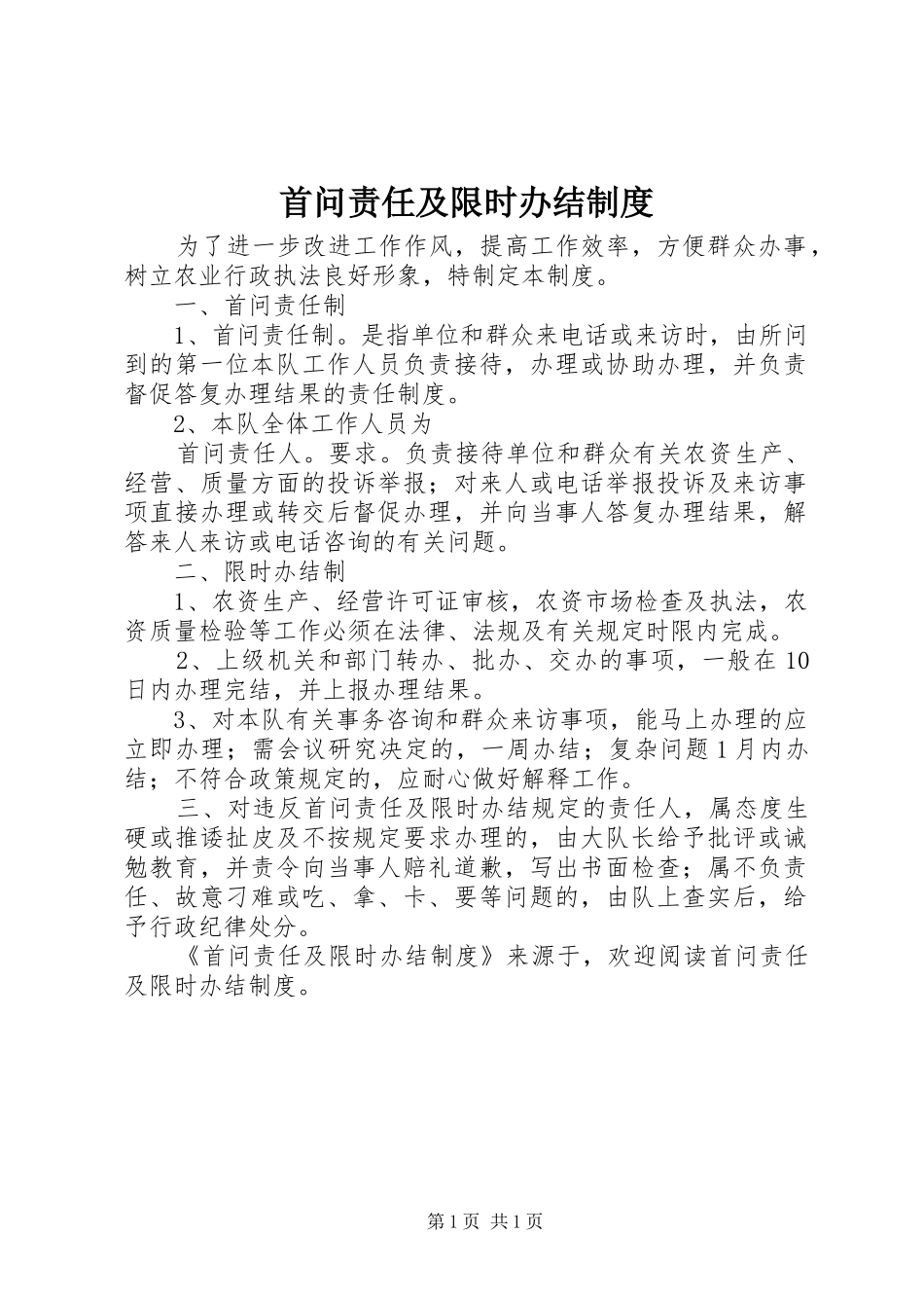 首问责任及限时办结规章制度 _第1页