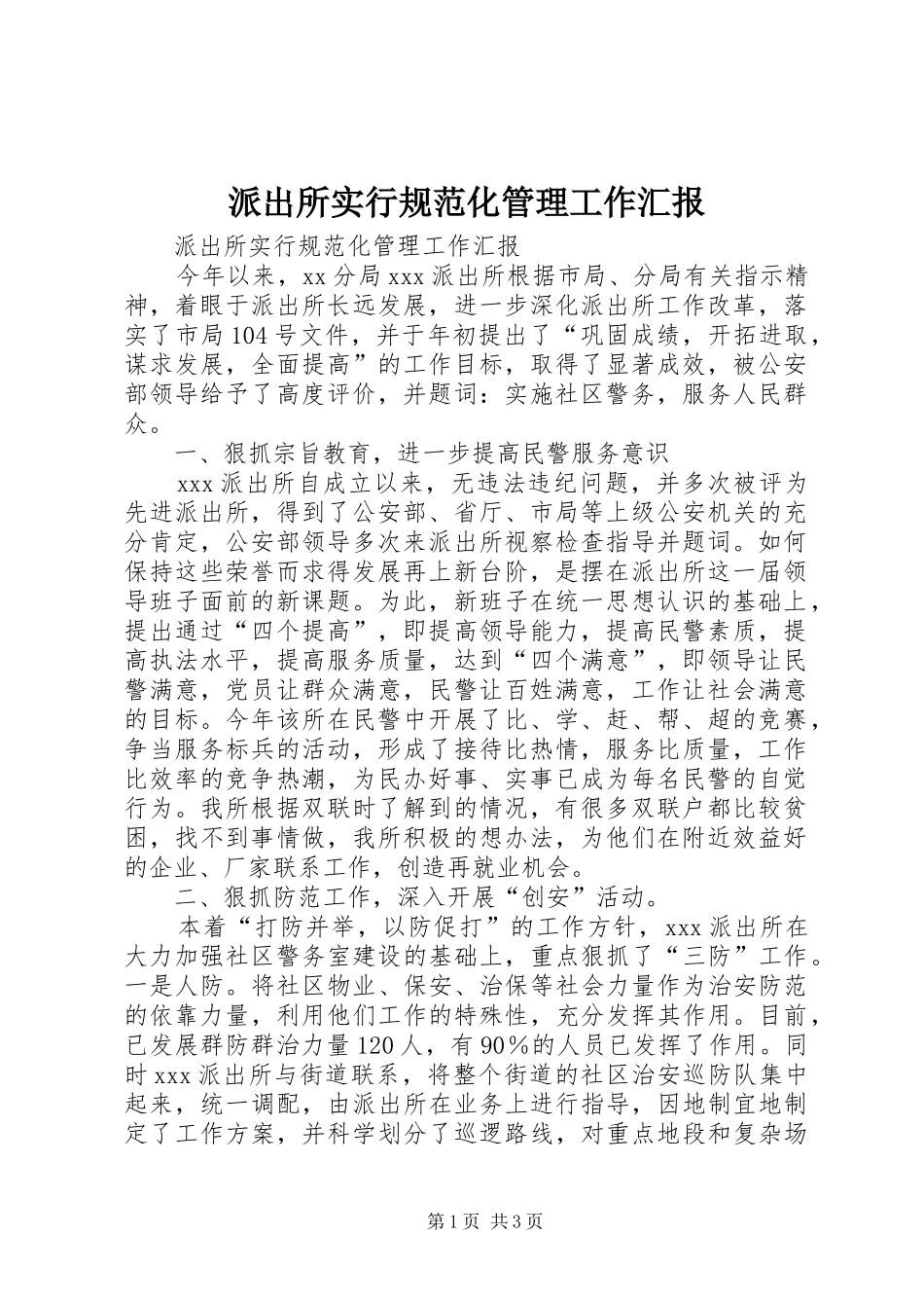 派出所实行规范化管理工作汇报 _第1页