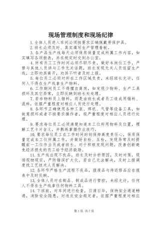 现场管理规章制度和现场纪律