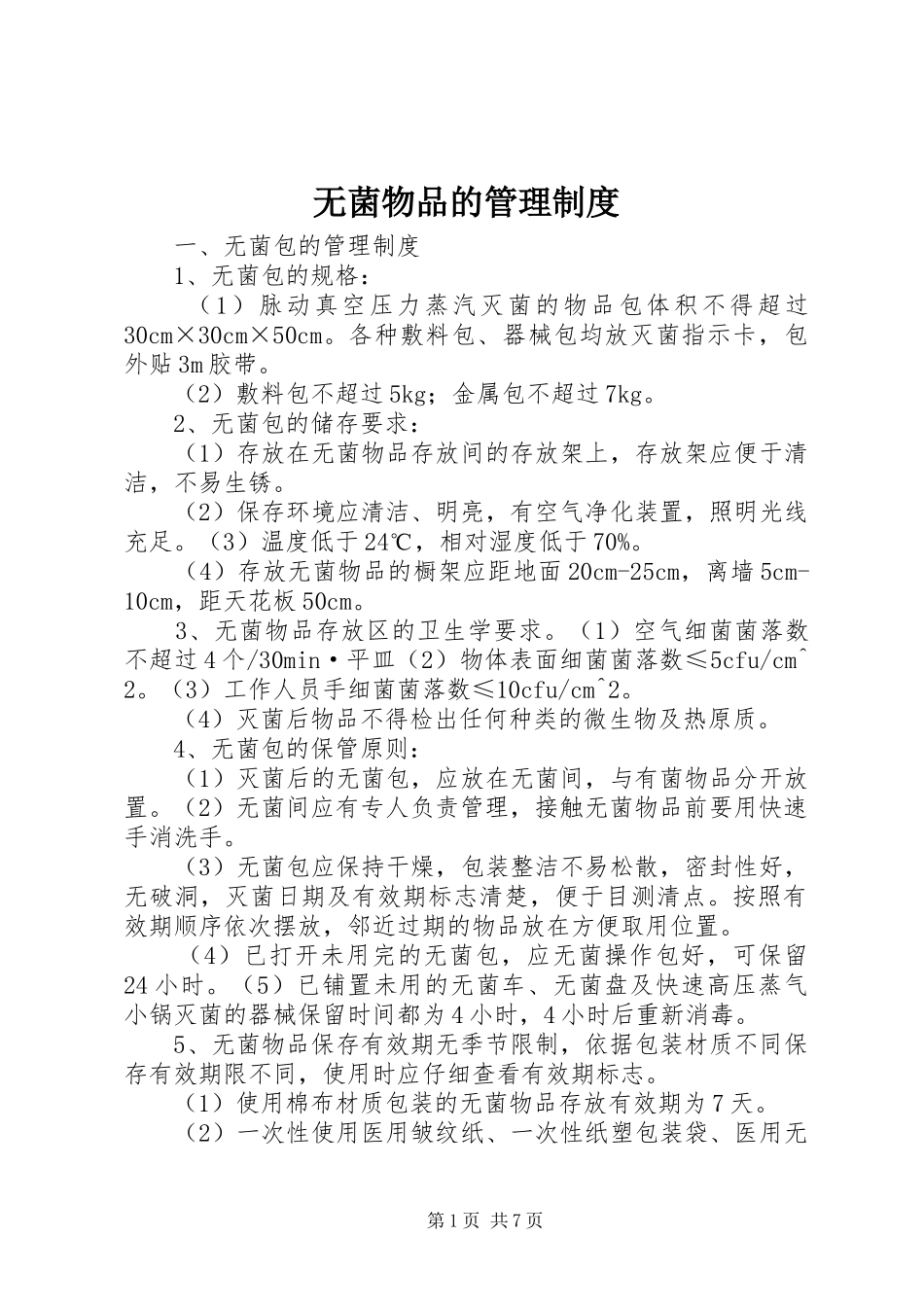 无菌物品的管理规章制度_第1页