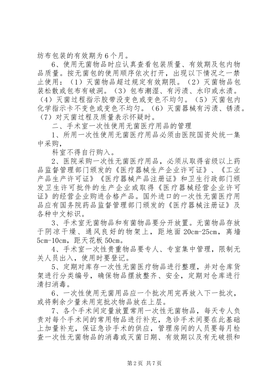 无菌物品的管理规章制度_第2页