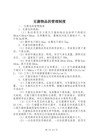 无菌物品的管理规章制度