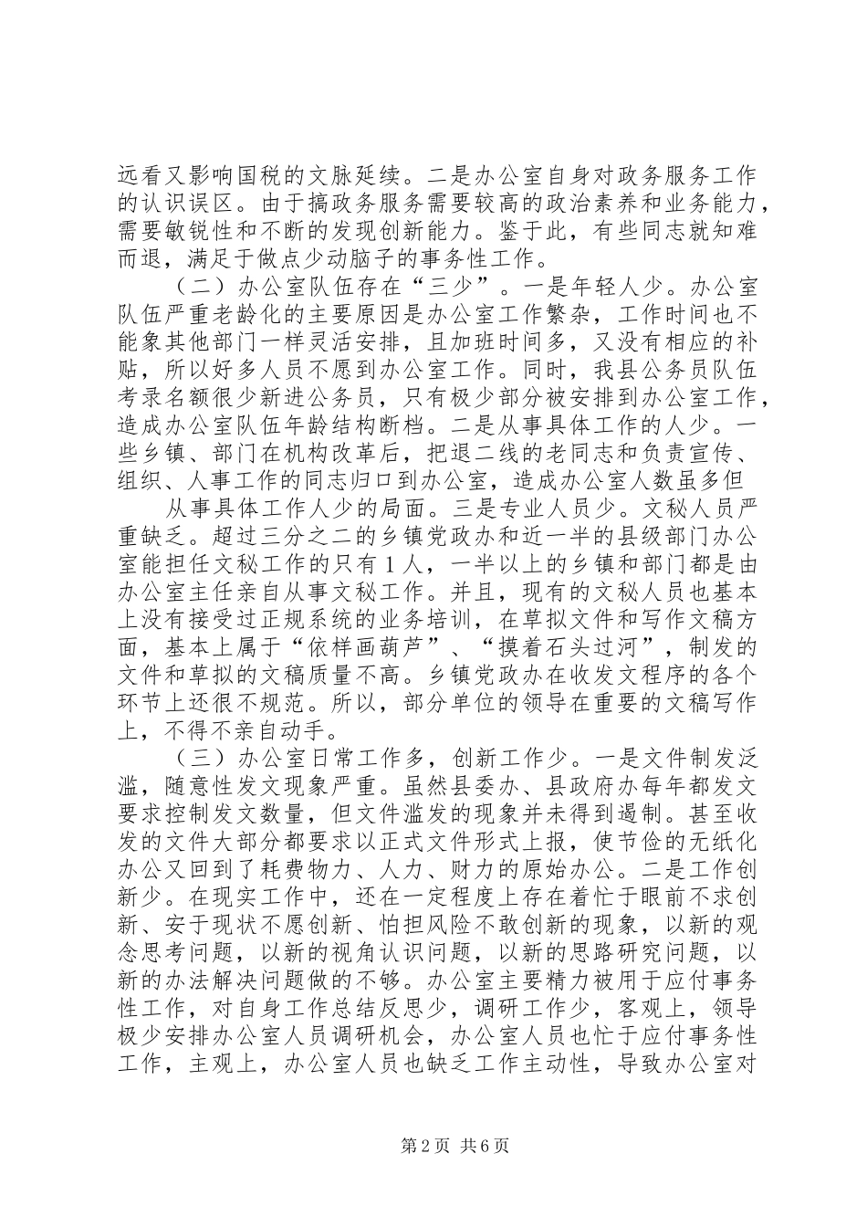 关于提高办公室工作水平的调研报告 _第2页