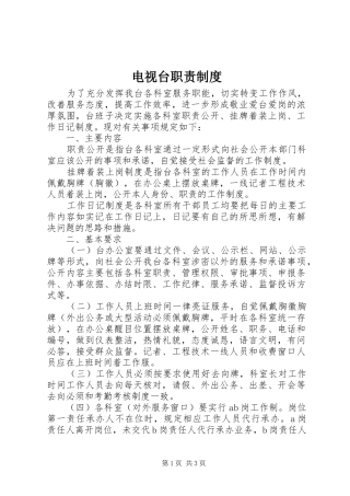 电视台职责要求规章制度