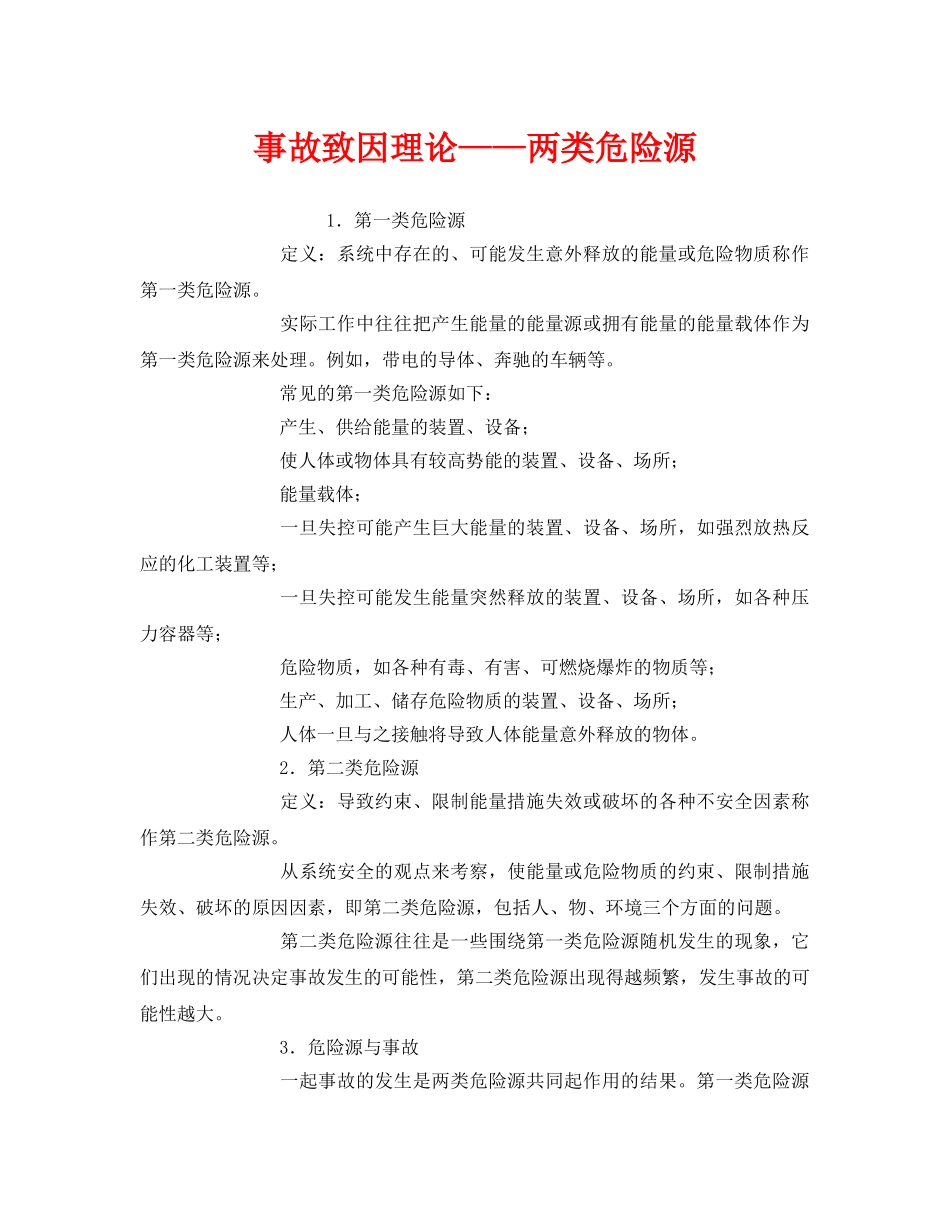《安全管理》之事故致因理论——两类危险源 _第1页