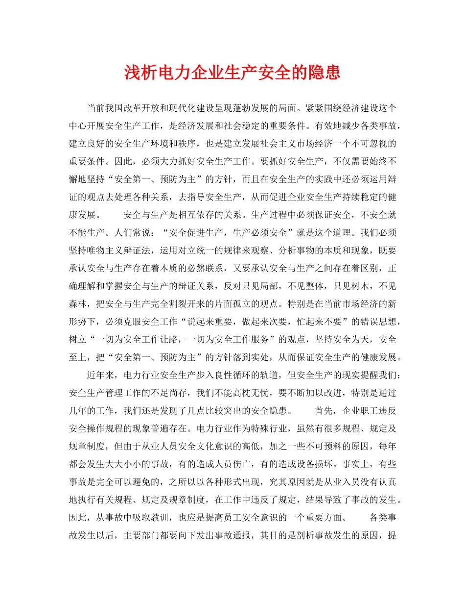 《安全管理论文》之浅析电力企业生产安全的隐患 _第1页