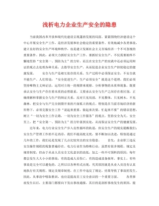 《安全管理论文》之浅析电力企业生产安全的隐患 