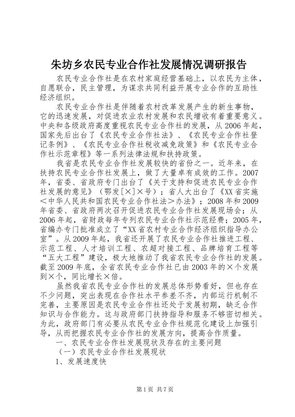 朱坊乡农民专业合作社发展情况调研报告 _第1页