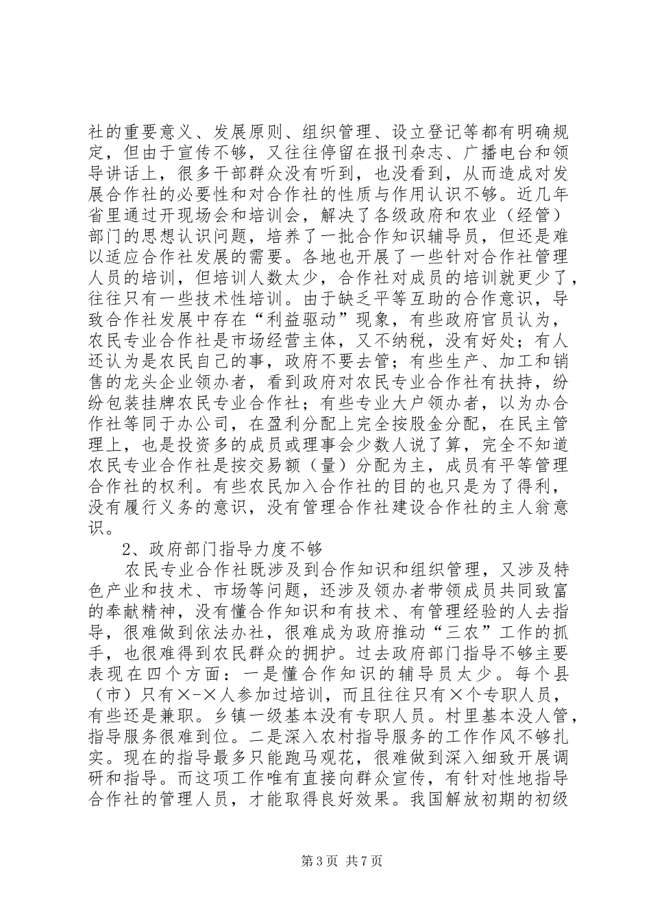 朱坊乡农民专业合作社发展情况调研报告 _第3页