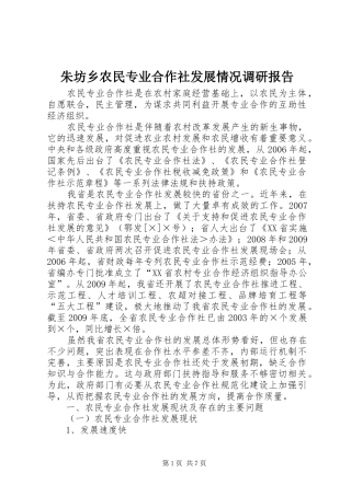 朱坊乡农民专业合作社发展情况调研报告 