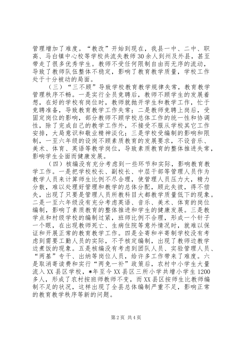 关于县农村教育人事规章制度改革的问题及思考_第2页