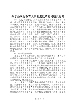关于县农村教育人事规章制度改革的问题及思考
