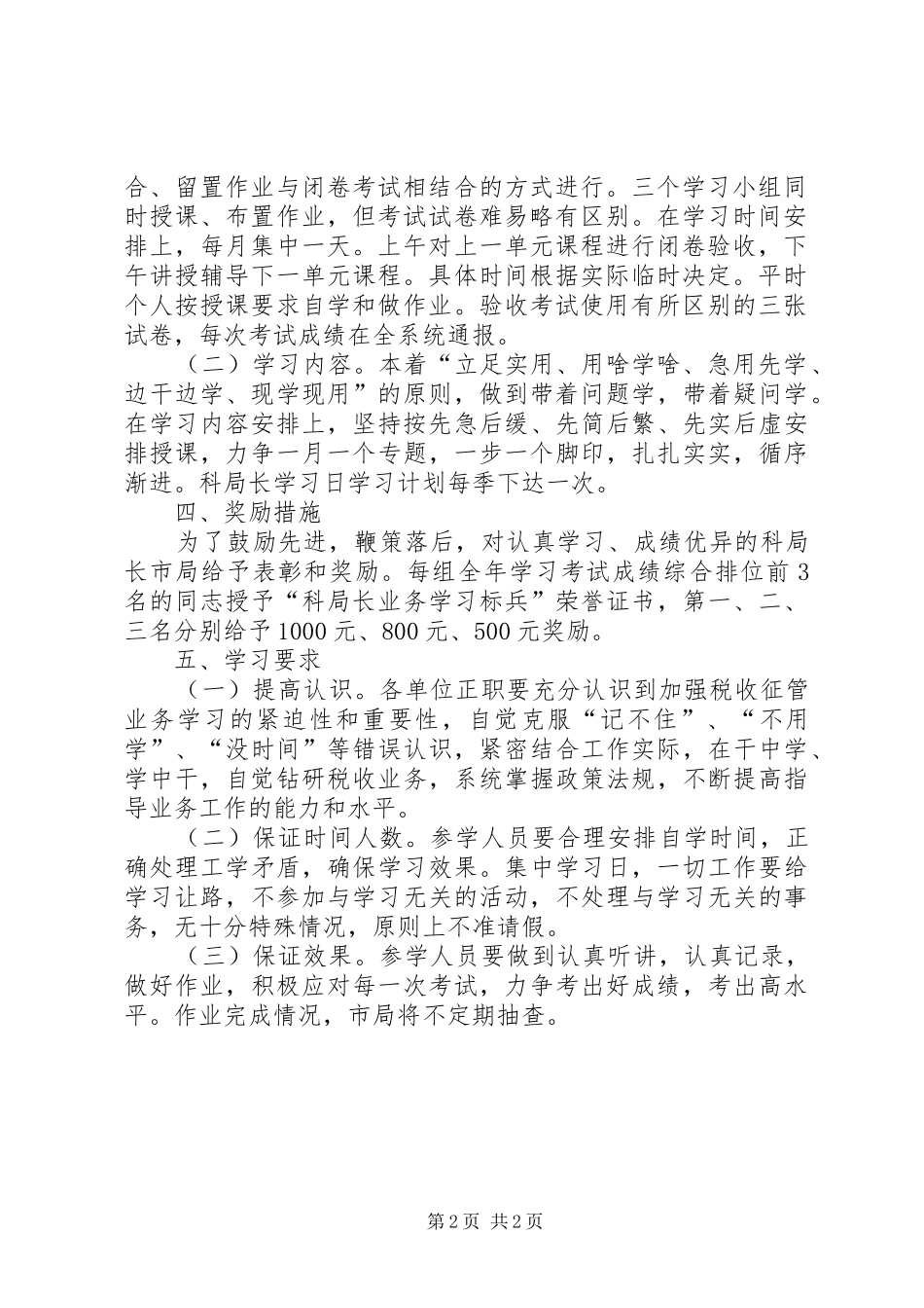 市国税局科局长学习日规章制度】_第2页