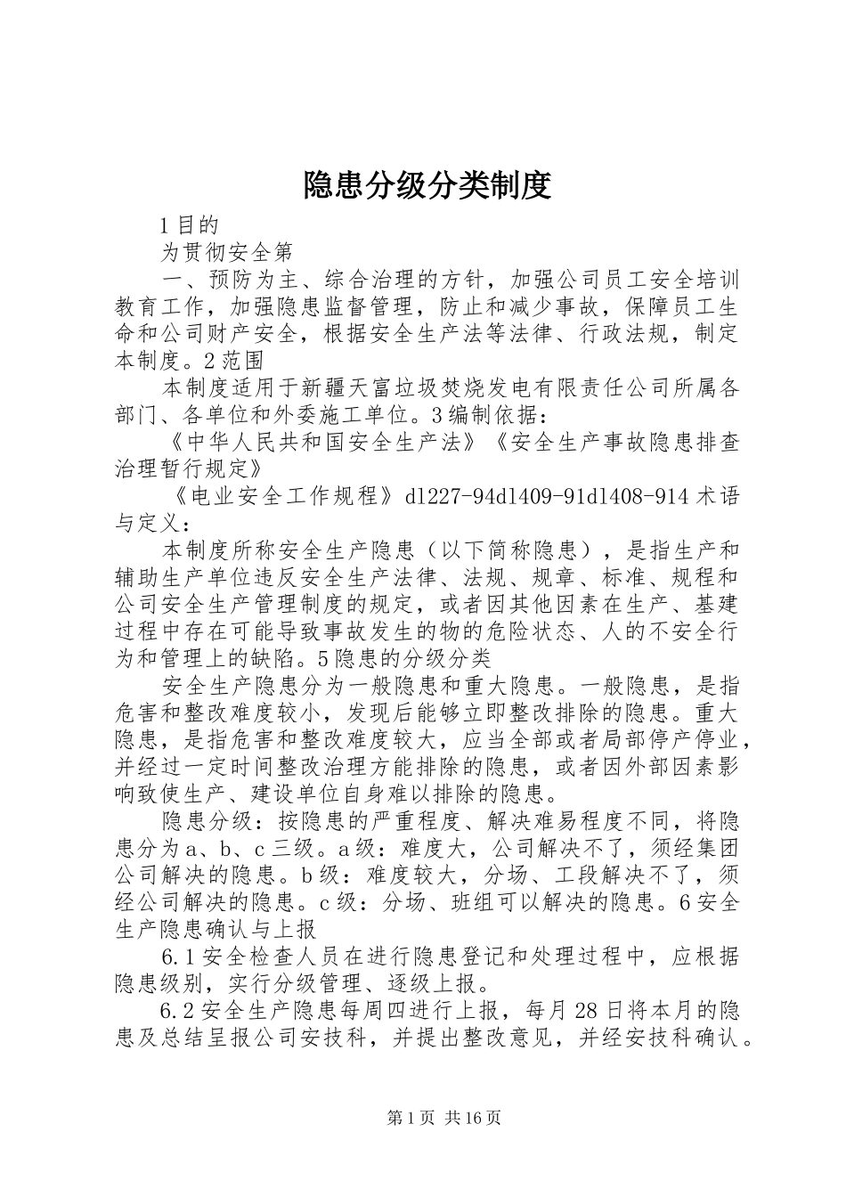 隐患分级分类规章制度_第1页