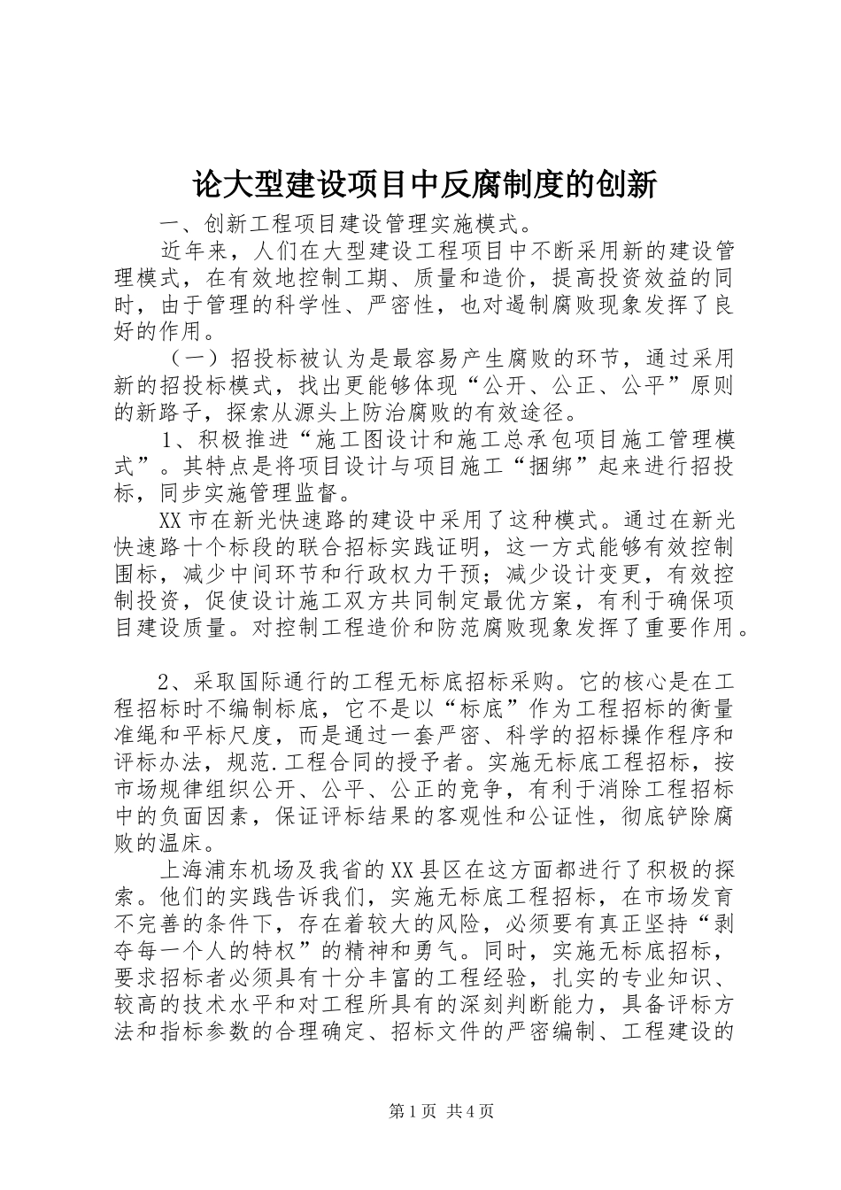 论大型建设项目中反腐规章制度的创新_第1页