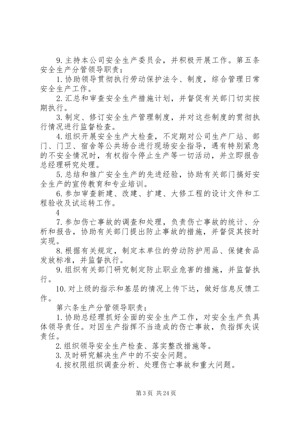 安全生产委员会职责要求及管理规章制度_第3页
