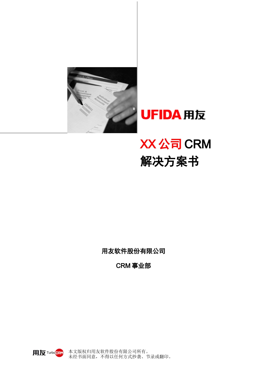 业务管理及会员模式CRM解决管理知识方案_第1页
