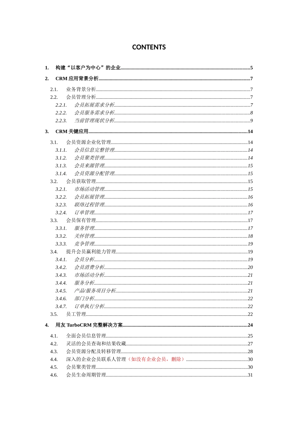 业务管理及会员模式CRM解决管理知识方案_第2页