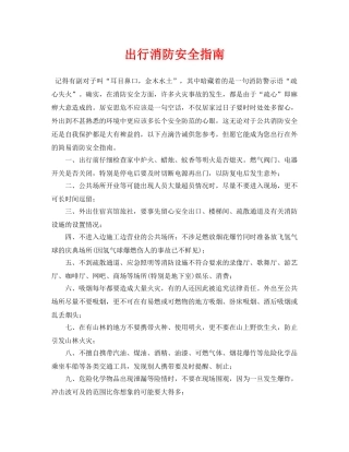 《安全常识-灾害防范》之出行消防安全指南 