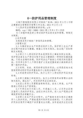—防护用品管理规章制度