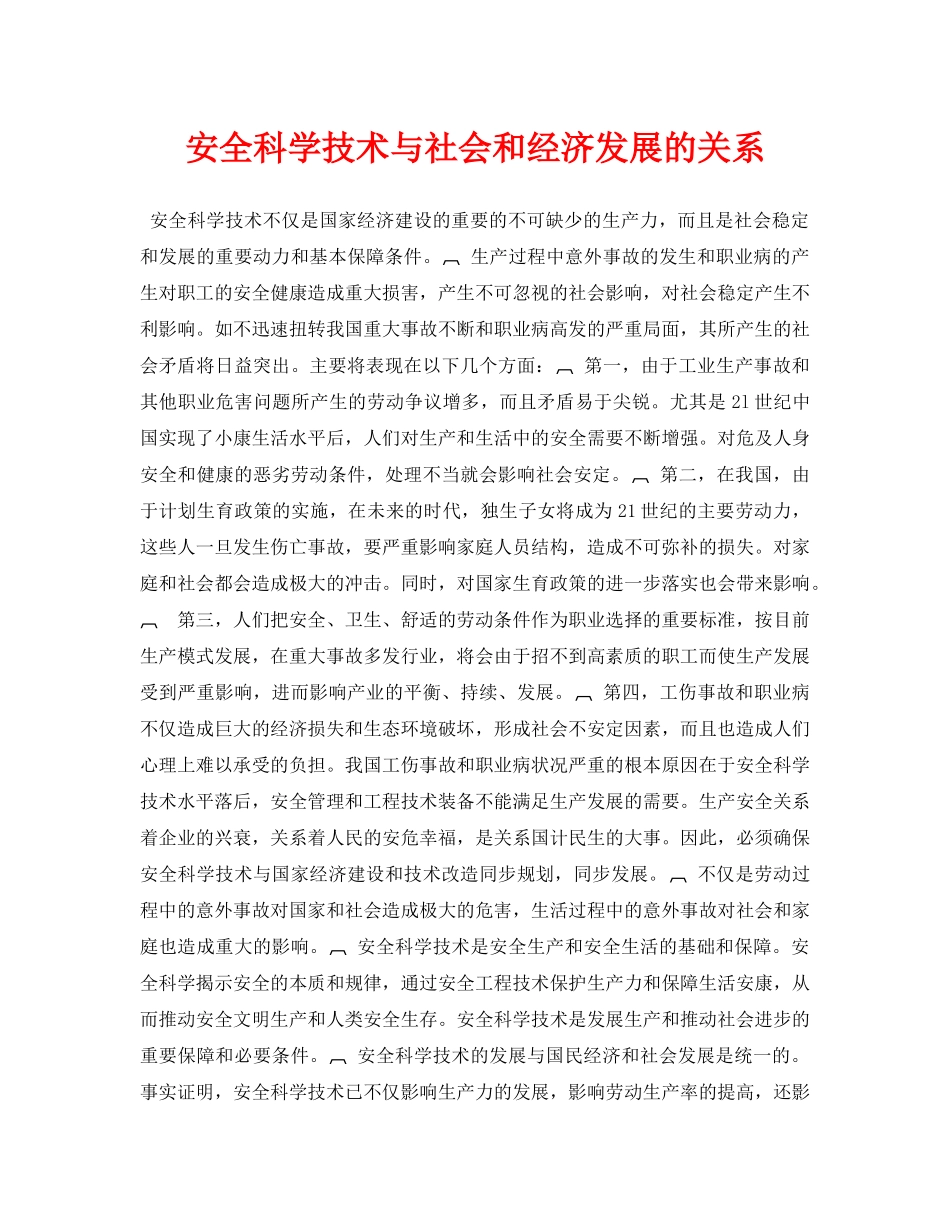 《安全管理论文》之安全科学技术与社会和经济发展的关系 _第1页