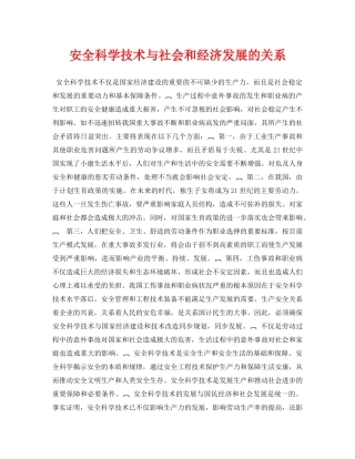 《安全管理论文》之安全科学技术与社会和经济发展的关系 