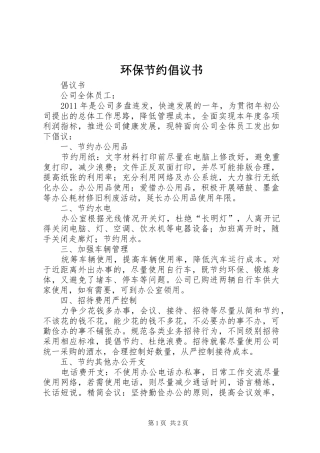 环保节约倡议书范文 (2)