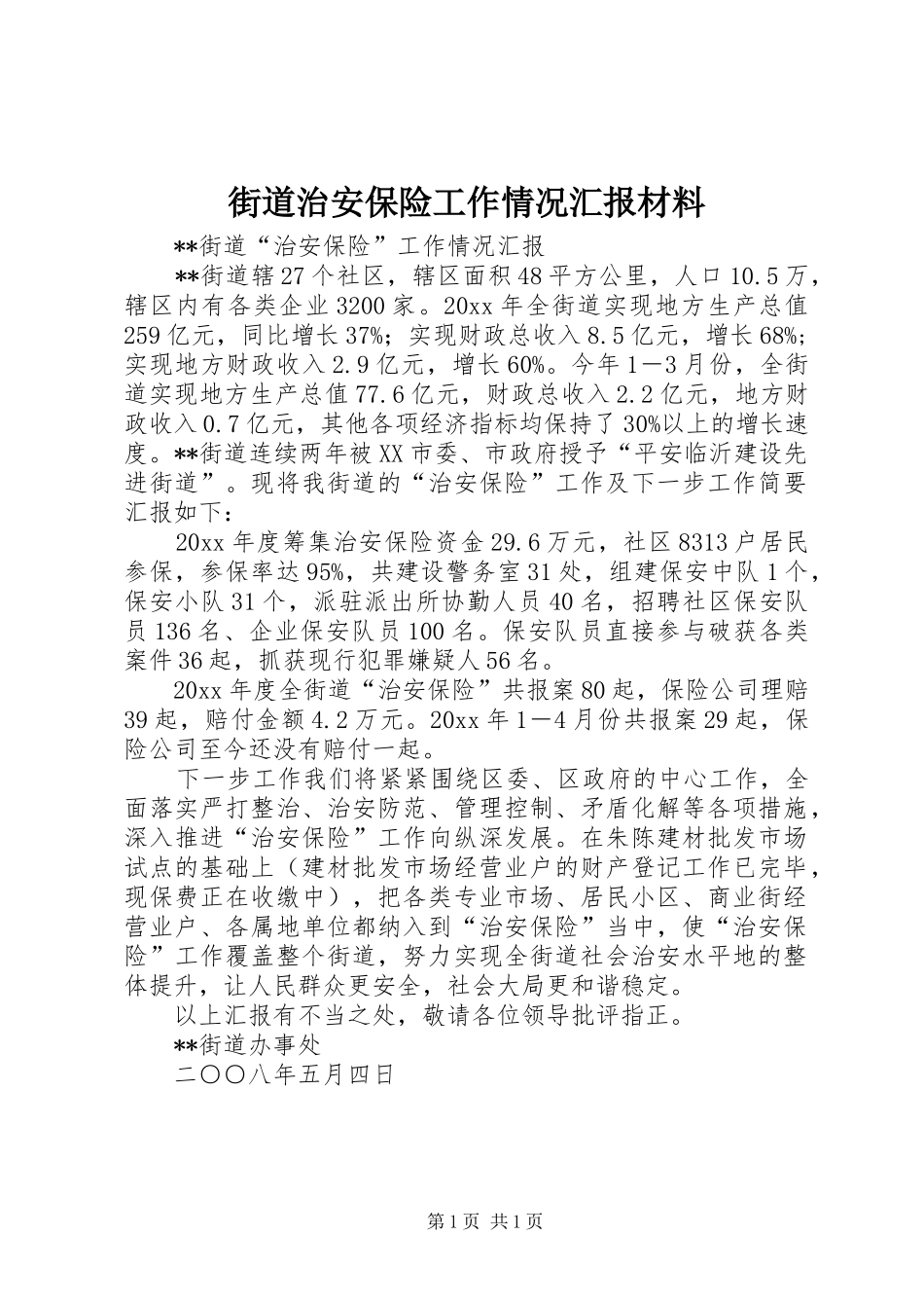 街道治安保险工作情况汇报材料 _第1页