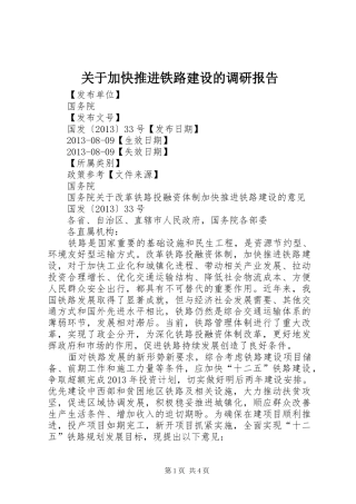 关于加快推进铁路建设的调研报告 