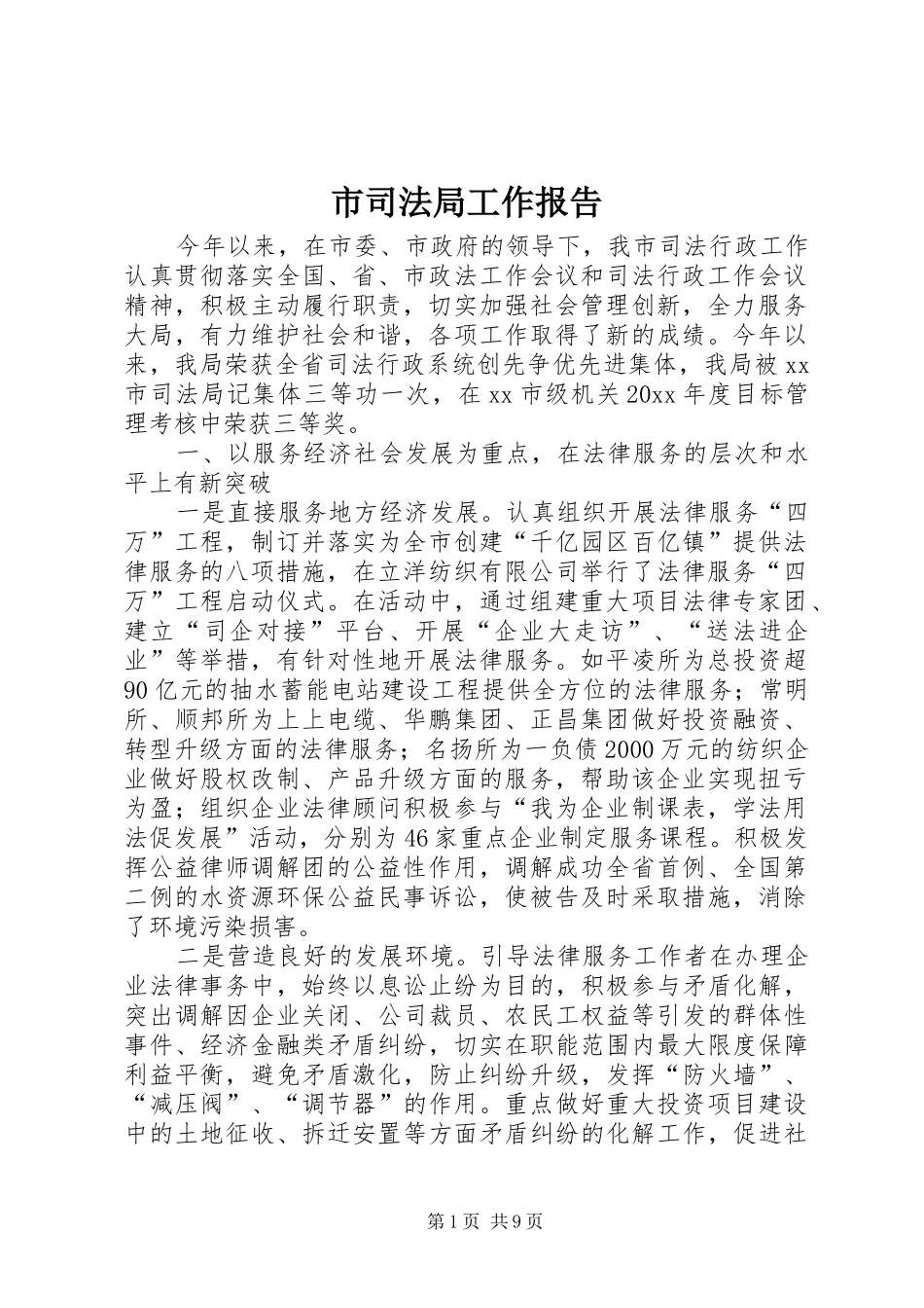 市司法局工作报告 _第1页