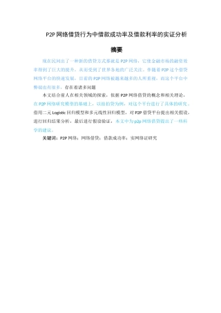 P2P网络借贷行为中借款成功率及借款利率的实证分析 （返修） 
