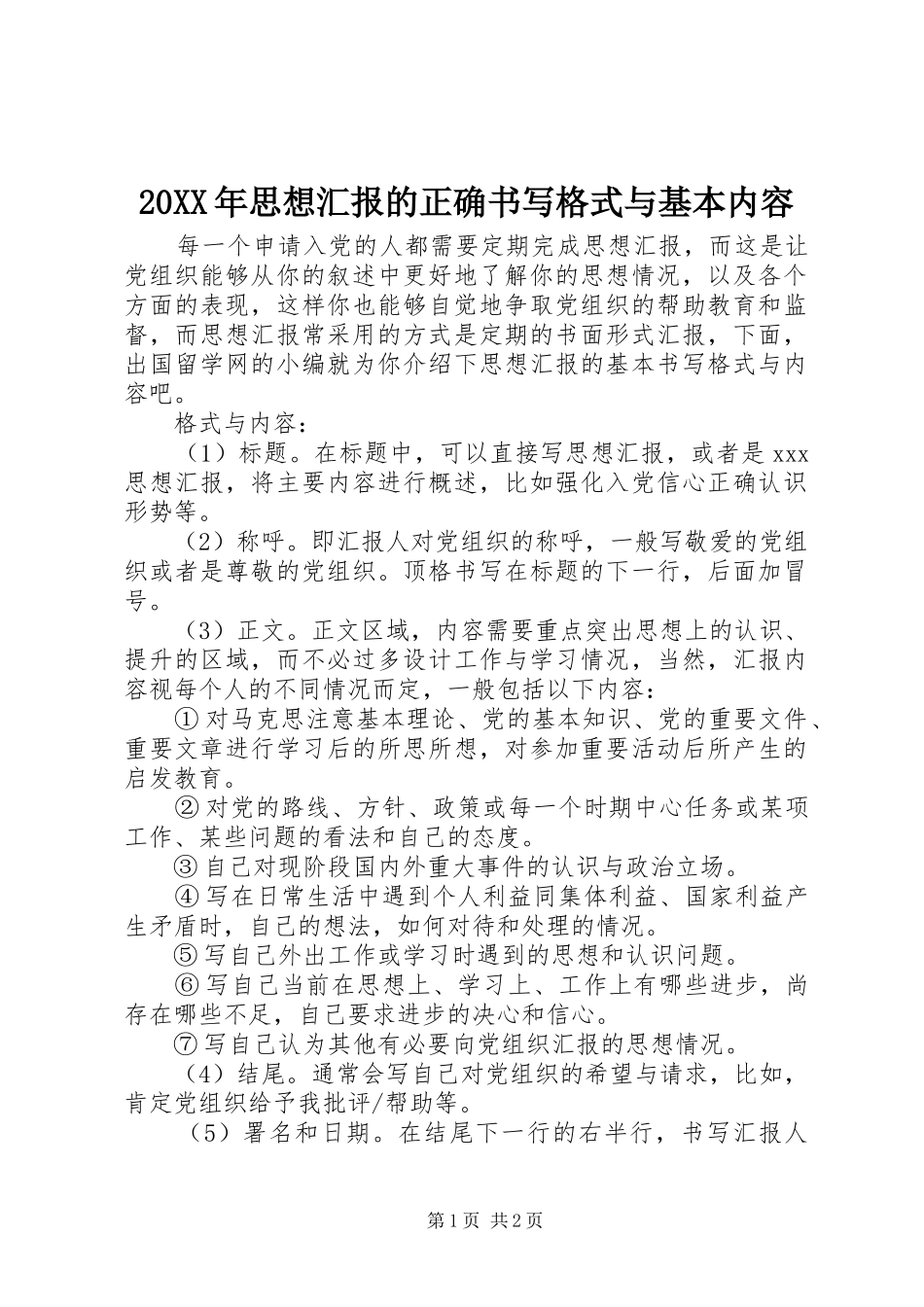 20XX年思想汇报的正确书写格式与基本内容_第1页