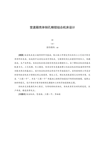 变速箱壳体销孔精镗组合机床设计