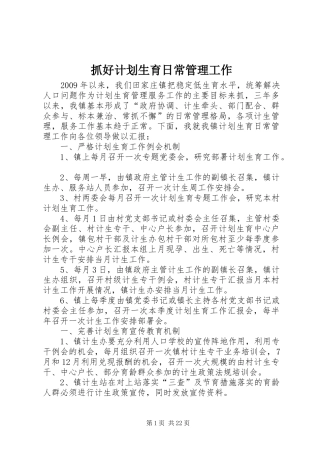 抓好计划生育日常管理工作